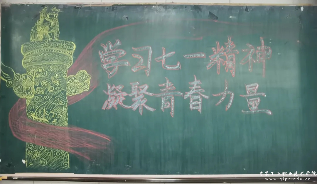 学习七一精神，凝聚青春力量