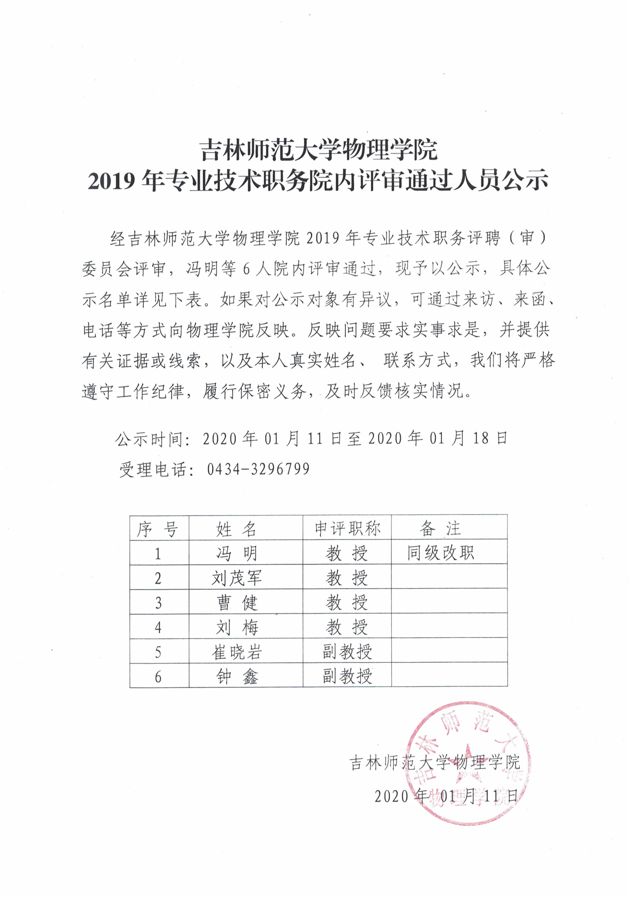 吉林师范大学物理学院2019年专业技术职务院内评审通过人员公示.jpg