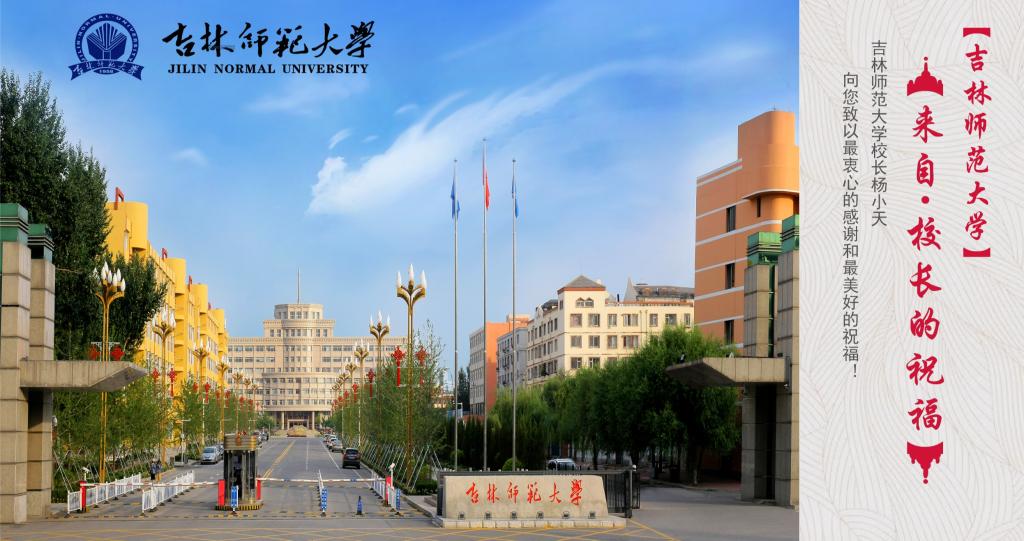 吉林师范法学图片